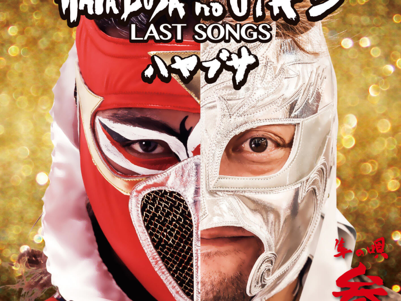Hayabusa's Songs 3 Last Songs (EP)