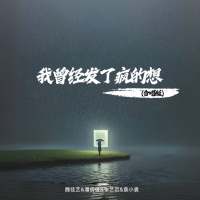 我曾经发了疯的想 (合唱版) (Single)