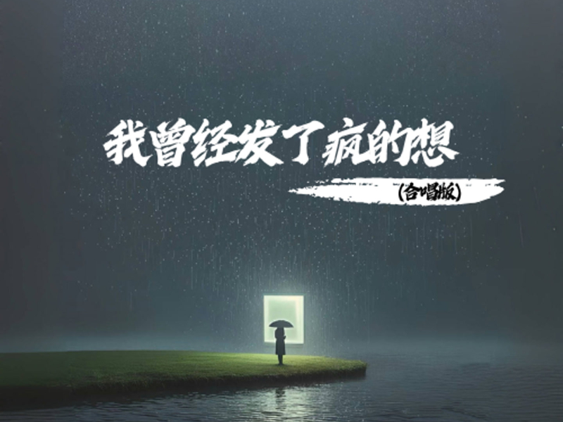 我曾经发了疯的想 (合唱版) (Single)