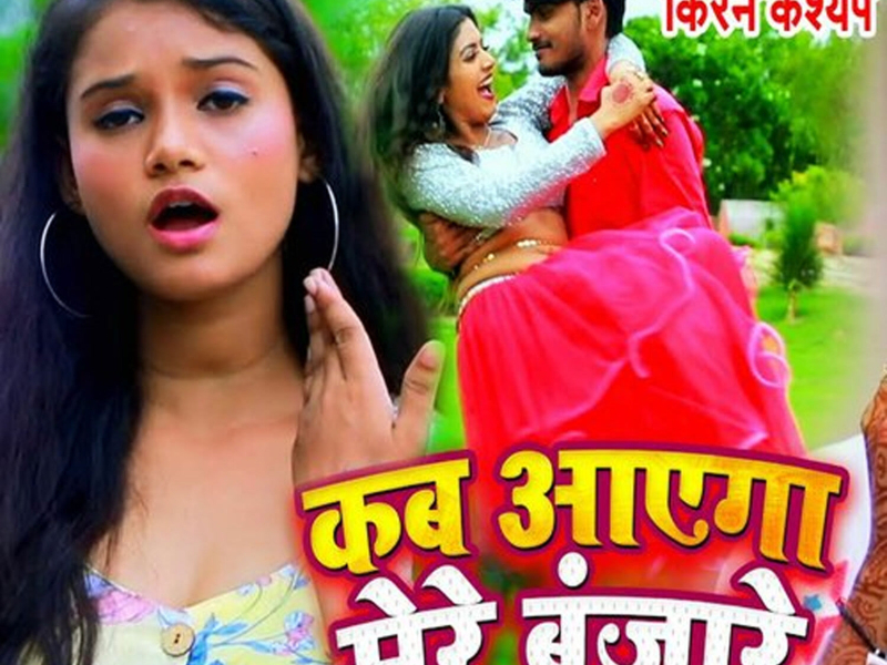 Kab Aaega Mere Banjare (Single)