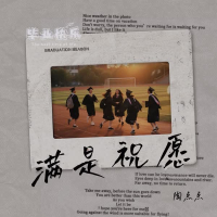 满是祝愿 (Single)