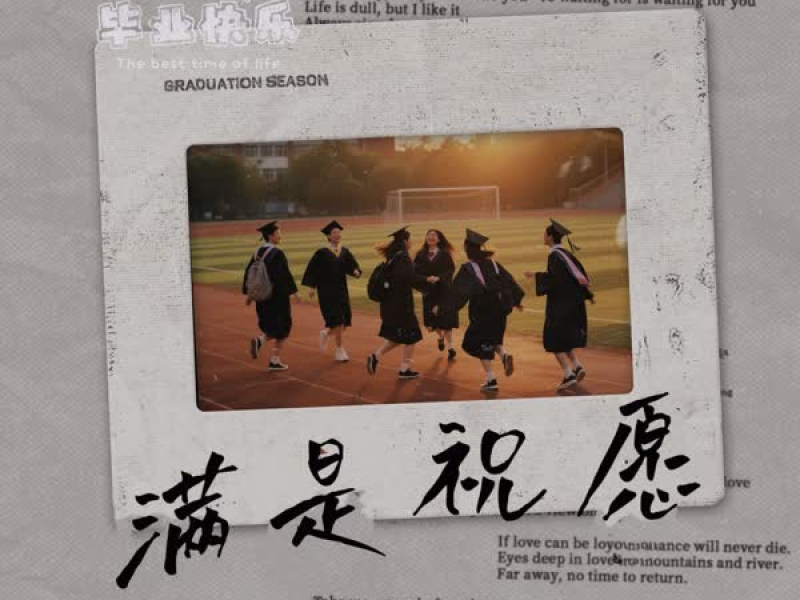 满是祝愿 (Single)