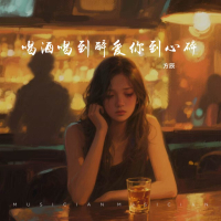 喝酒喝到醉爱你到心碎 (Single)