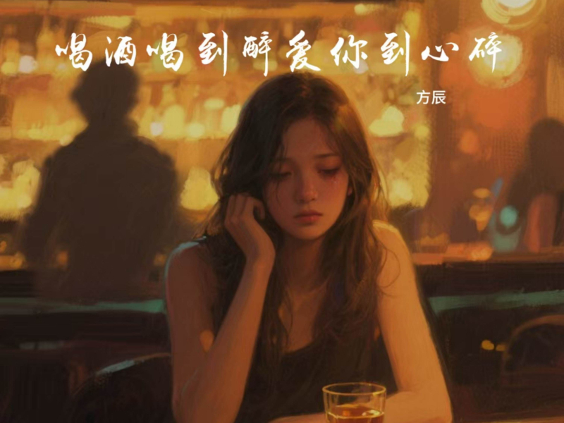 喝酒喝到醉爱你到心碎 (Single)