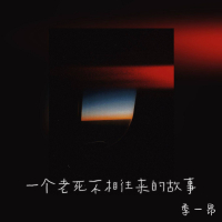 一个老死不相往来的故事 (Single)
