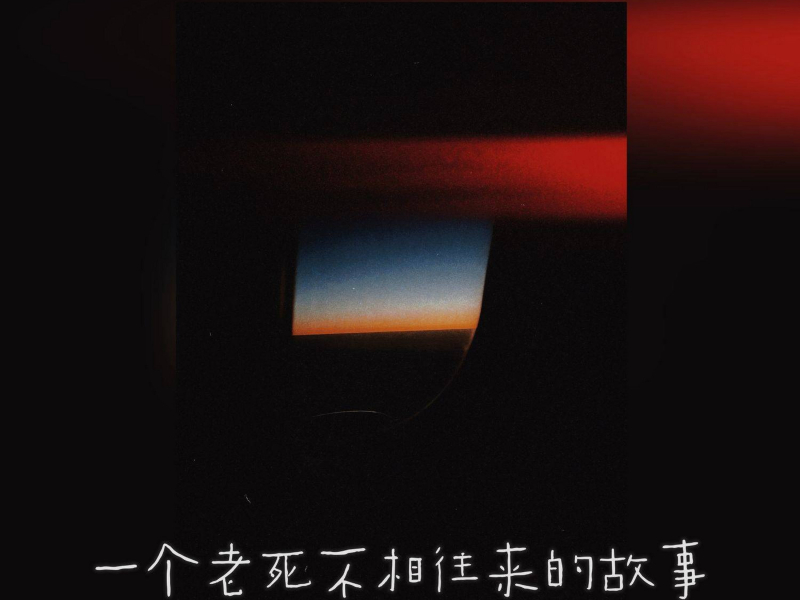 一个老死不相往来的故事 (Single)