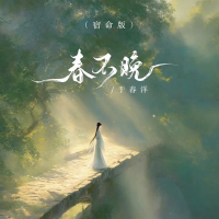 春不晚 (宿命版) (Single)