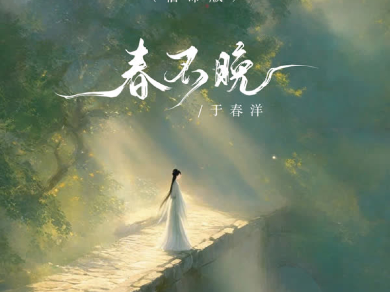 春不晚 (宿命版) (Single)