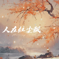 人在红尘飘 (Single)