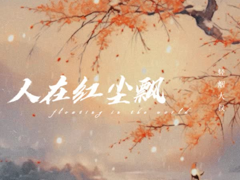 人在红尘飘 (Single)