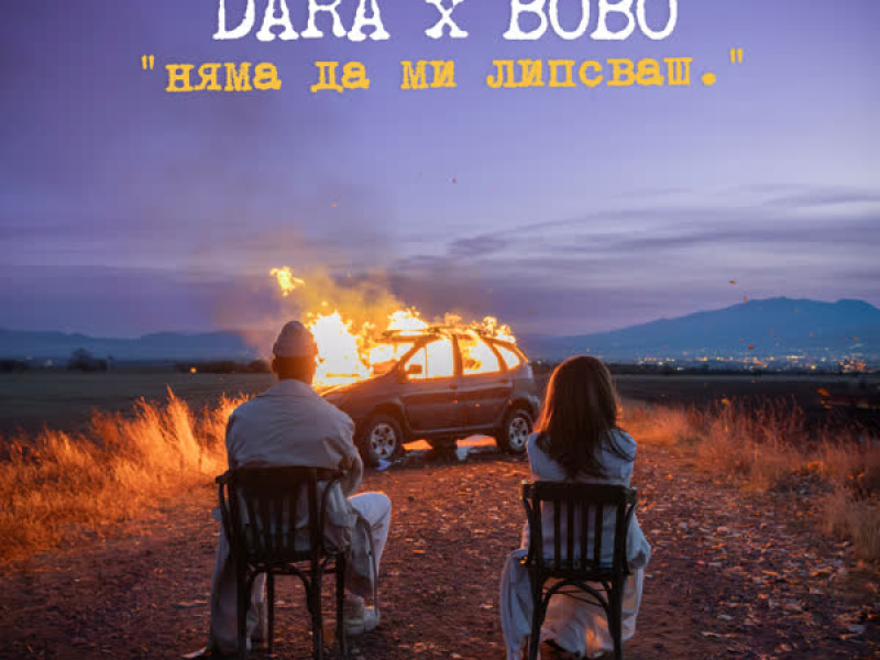 Няма да ми липсваш (Single)