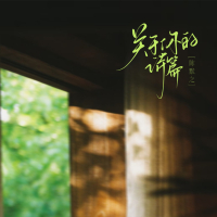 关于你的诗篇 (Single)