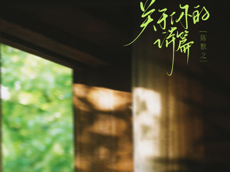 关于你的诗篇 (Single)