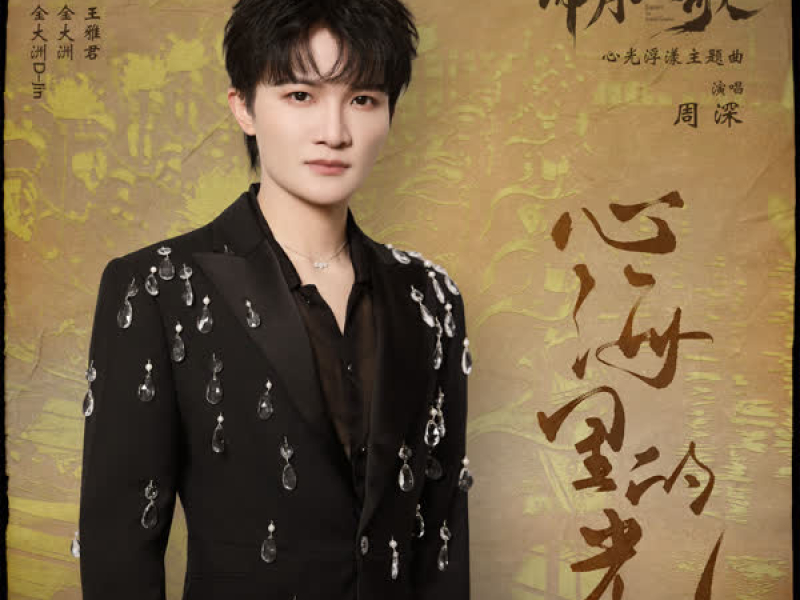 心海里的光 (影视剧《锦月如歌》心光浮漾主题曲) (Single)
