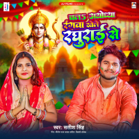 Chala Ayodhya Rangwa Khele Raghurai Se (Single)