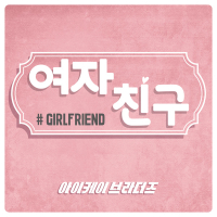 GFRIEND (Single)