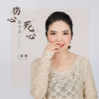 伤心也不会死心 (Single)