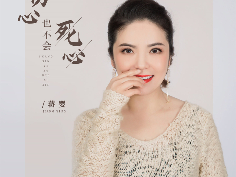 伤心也不会死心 (Single)