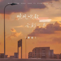 晚风吹散云彩一片 (Single)