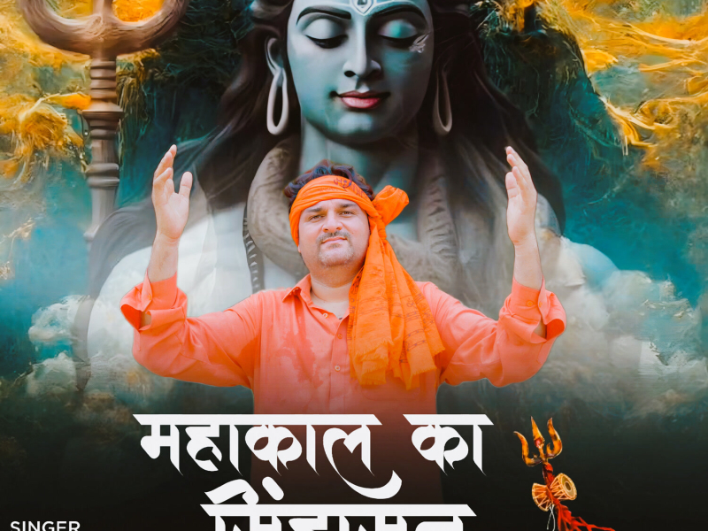 Mahakal Ka Singhasan (Single)