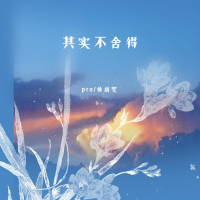 其实不舍得 (Single)