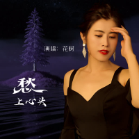 愁上心头 (Single)