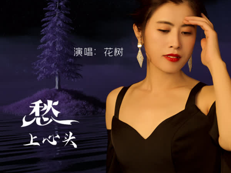 愁上心头 (Single)