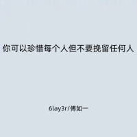 你可以珍惜每个人但不要挽留任何人 (Single)