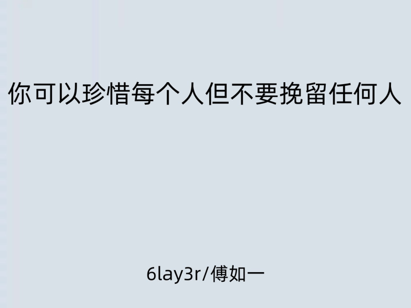 你可以珍惜每个人但不要挽留任何人 (Single)