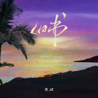 旧书 (Single)