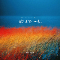 敬往事一杯 (Single)