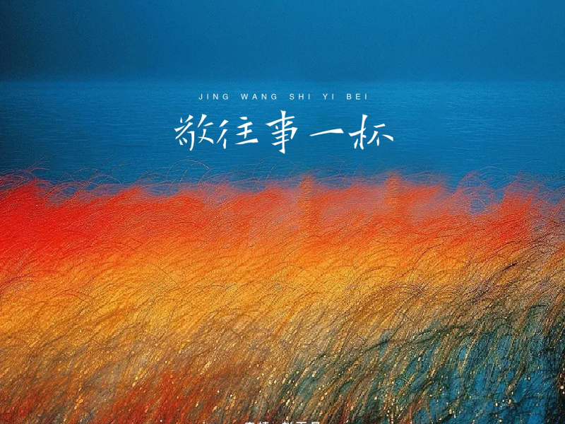 敬往事一杯 (Single)