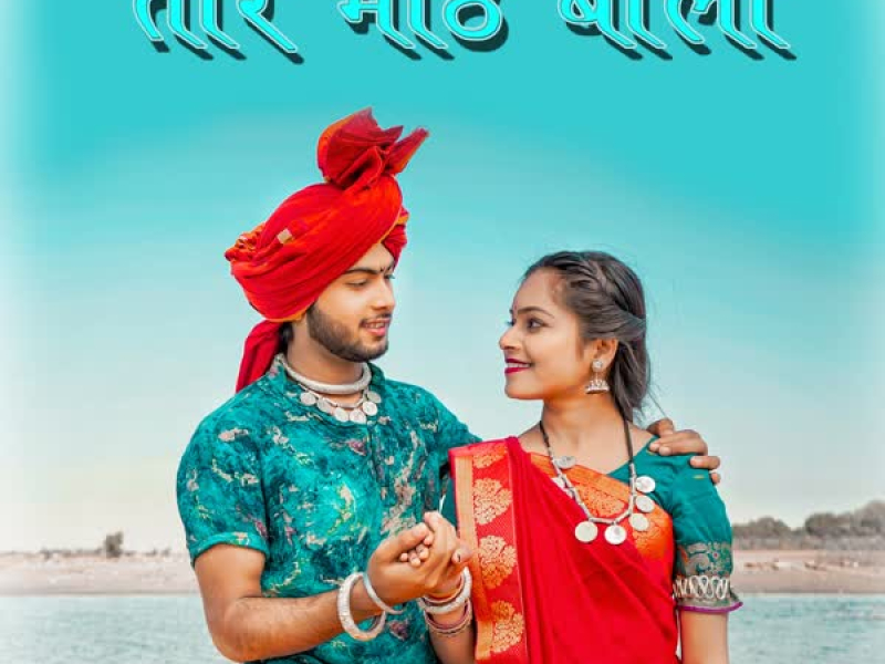 Tor Mith Boli (CG Song) (feat. Kajal Kaushik & Shanu Yadav) (Single)