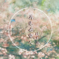 再见曲中人 (Single)