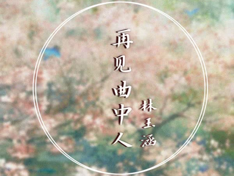 再见曲中人 (Single)