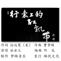 行囊上的红飘带 (EP)