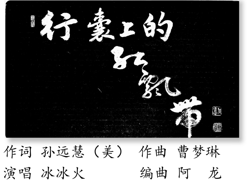 行囊上的红飘带 (EP)