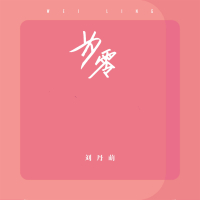 为零 (Single)