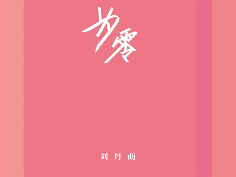 为零 (Single)