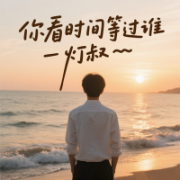 你看时间等过谁 (Single)