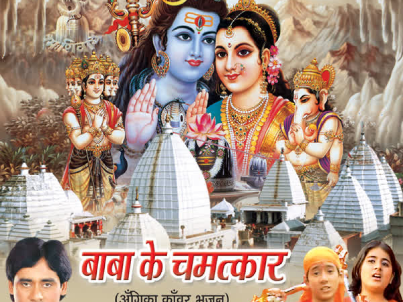Baba Ke Chamatkar