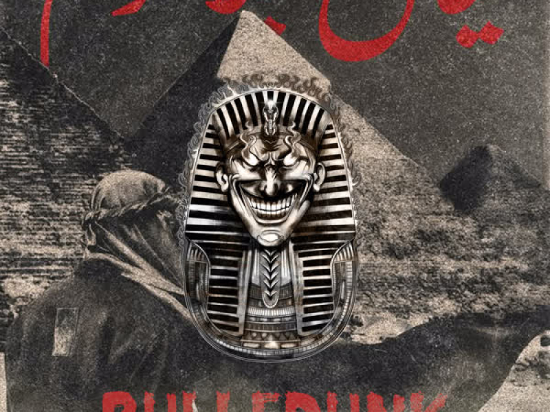 Tuttakhamon (Rulledunk) (Single)