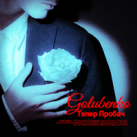 Тепер пробач (Single)