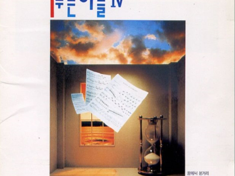 푸른하늘 4집 - 꿈에서 본 거리