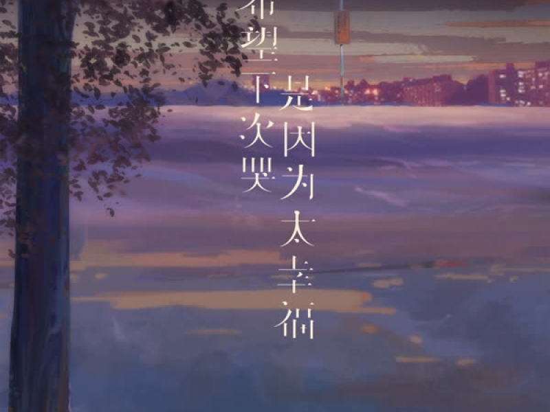 希望下次哭是因为太幸福 (Single)