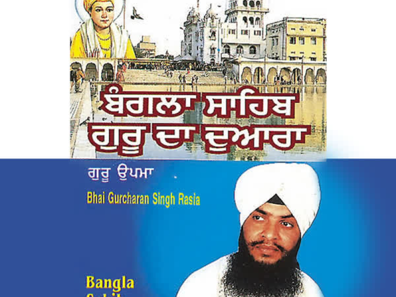 Bangla Sahib Guru Da Dwara Vol-8