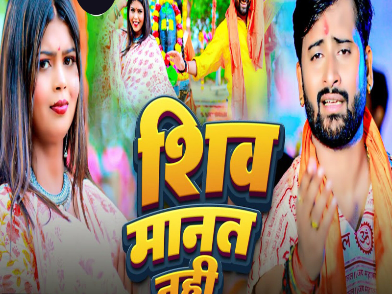 Shiv Manat Nahi (Single)