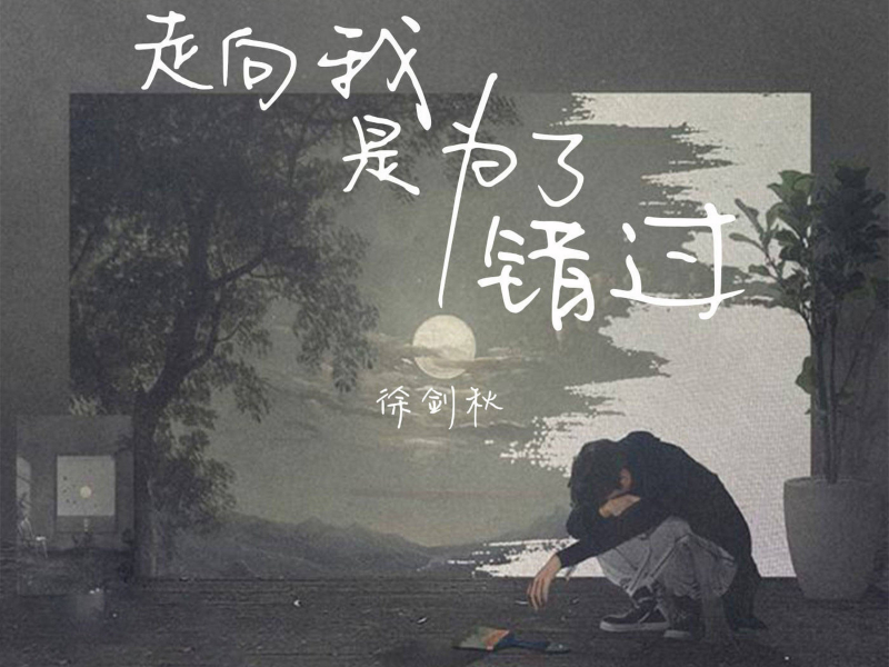 走向我是为了错过 (Single)