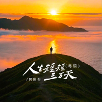 人生短短三万天 (DJ京仔粤语版) (Single)