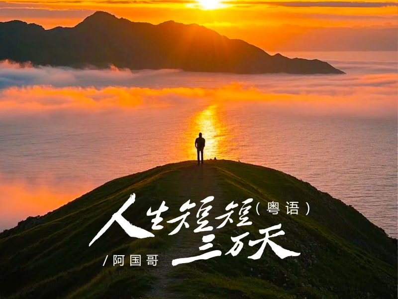 人生短短三万天 (DJ京仔粤语版) (Single)